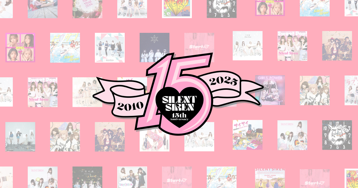 SILENT SIREN 15th